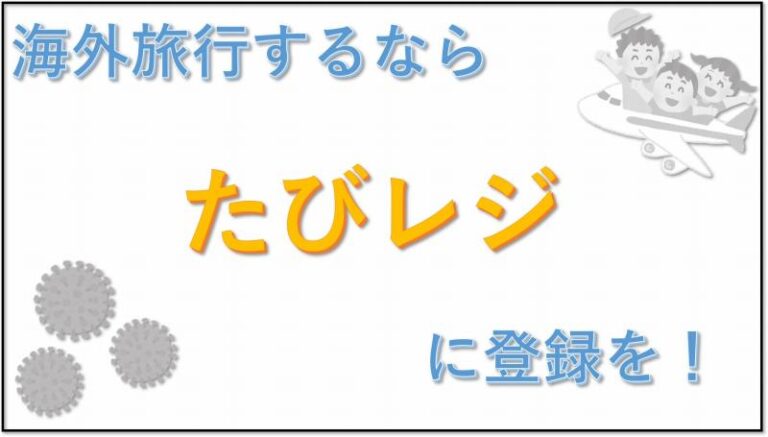たびレジ