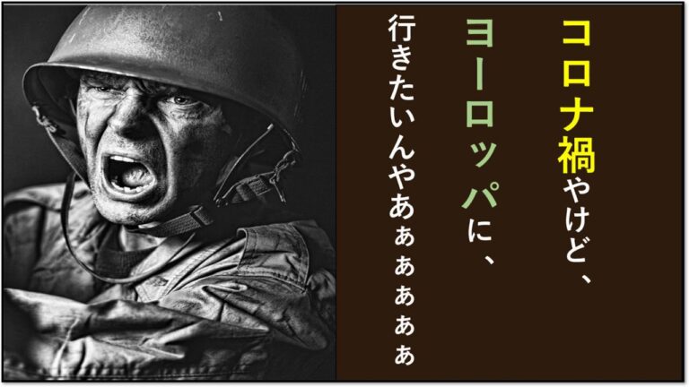コロナ禍　ヨーロッパ　旅行