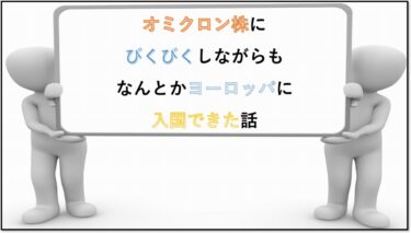 ②コロナで入国制限がかかる中、わたくしヨーロッパに行ってきます！