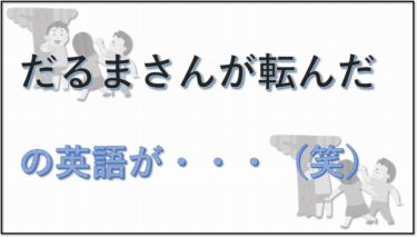 だるまさんが転んだの英語が・・・（笑）