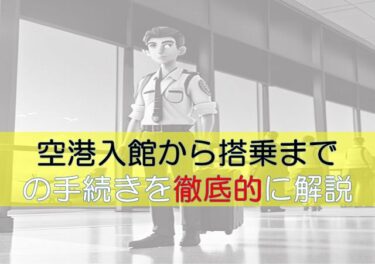 【空港】旅行前に知っておくべき、空港入館から搭乗までの道のり