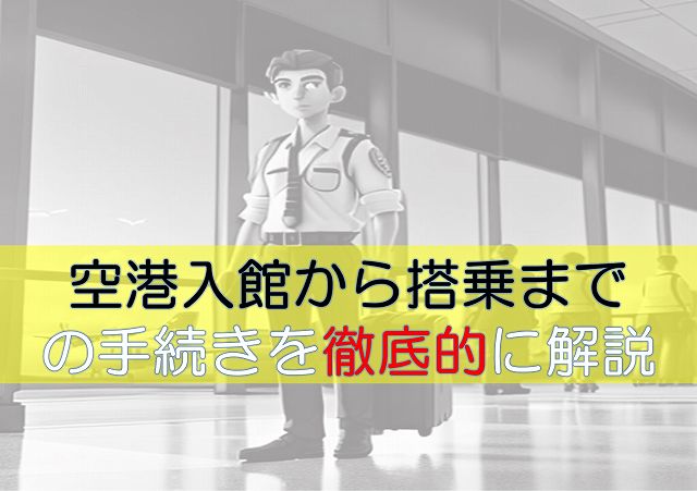 空港　手続き　搭乗