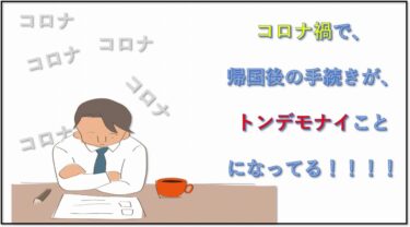【コロナ禍の思い出】帰国後の空港で何が行われていたか、知ってますか？