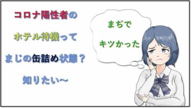 「ね、寝れない…」陽性者のホテル隔離の現状を公開します！