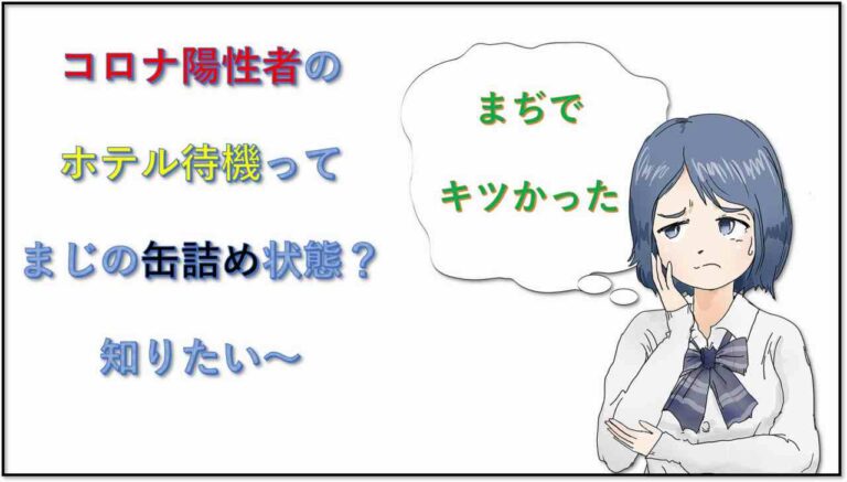 コロナ対策　ホテル隔離