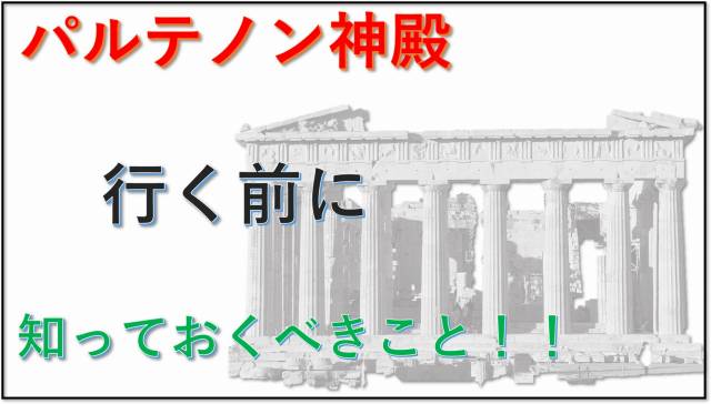 パルテノン神殿　アテネ