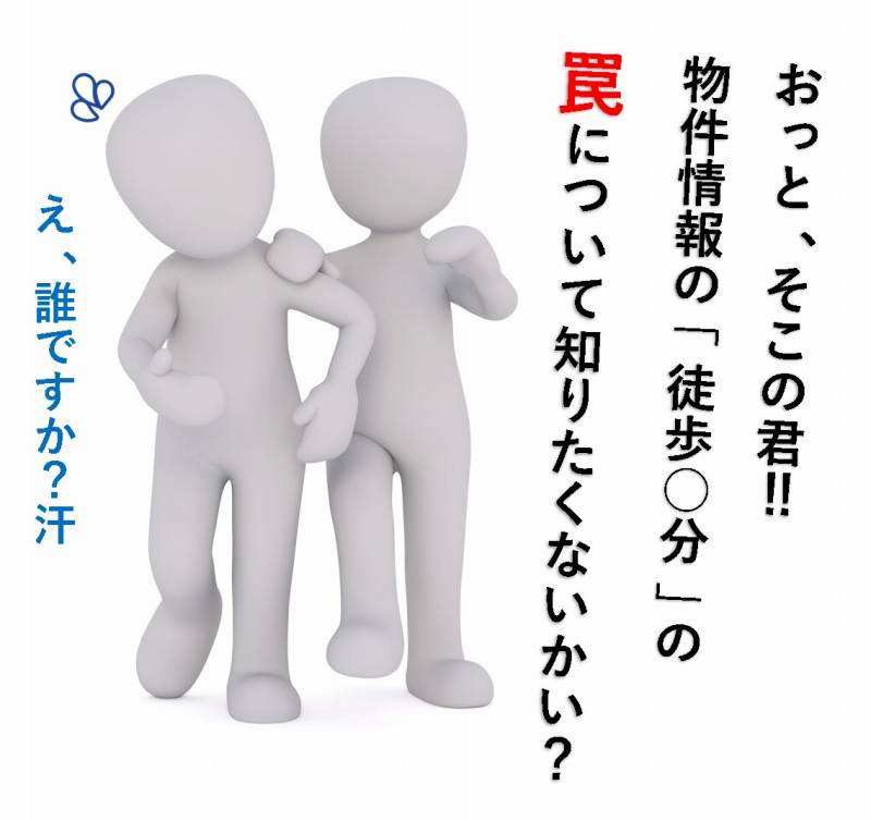 徒歩○分　勘違い