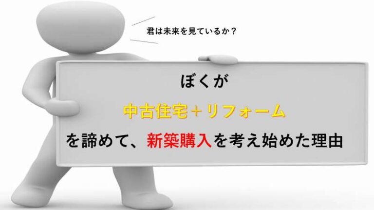 新築購入　高性能