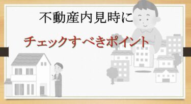 【土地選びの鉄則】土地探しで必ずチェックしておくべき項目まとめ！