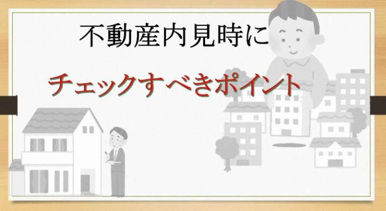 内見　チェックポイント