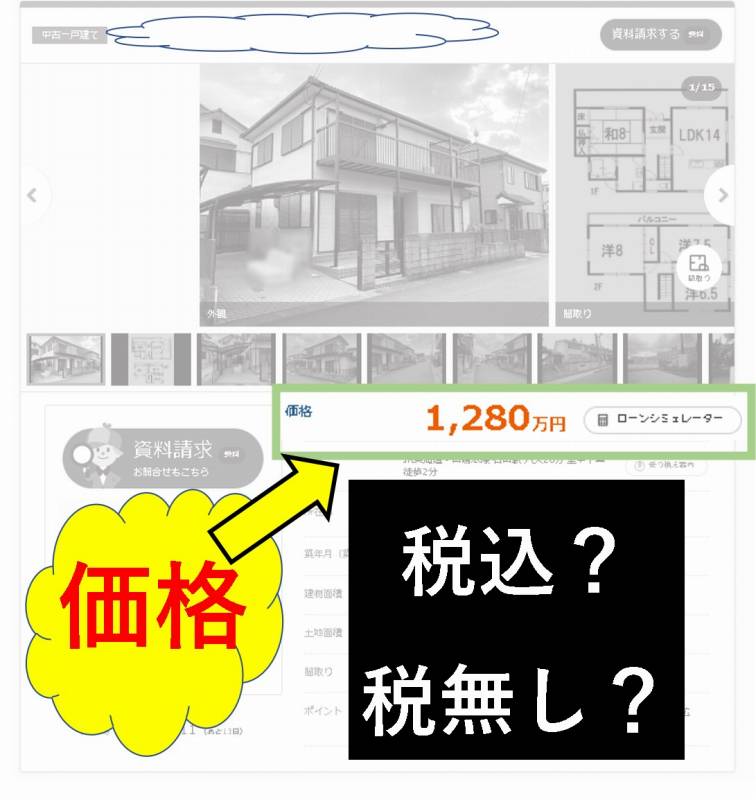 物件価格　税込み