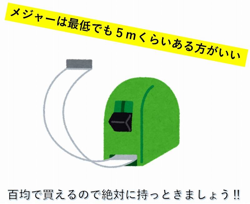 内見　内覧　持ち物