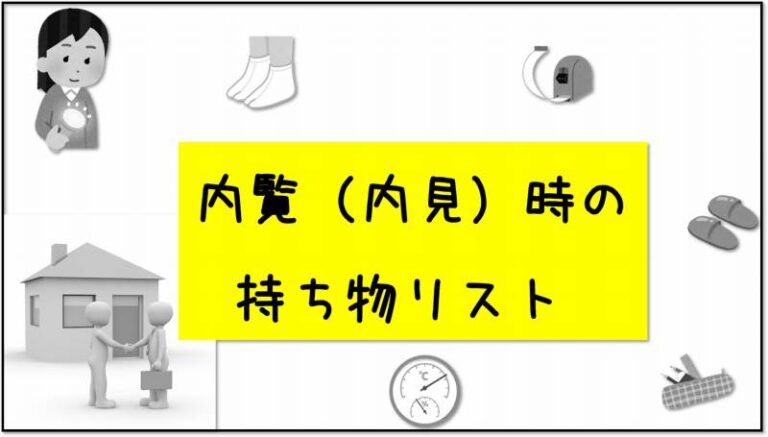 内見　内覧　持ち物