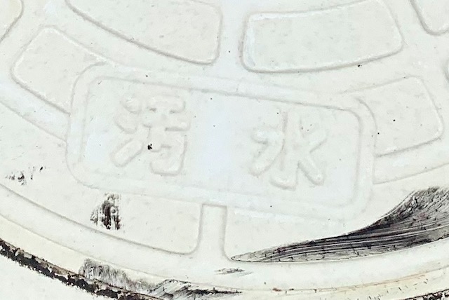 土地　境界標　境界トラブル