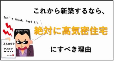新築するなら絶対に【高気密住宅】にすべき理由を解説。