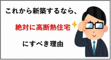 新築するなら絶対に【高断熱住宅】にすべき理由を解説。