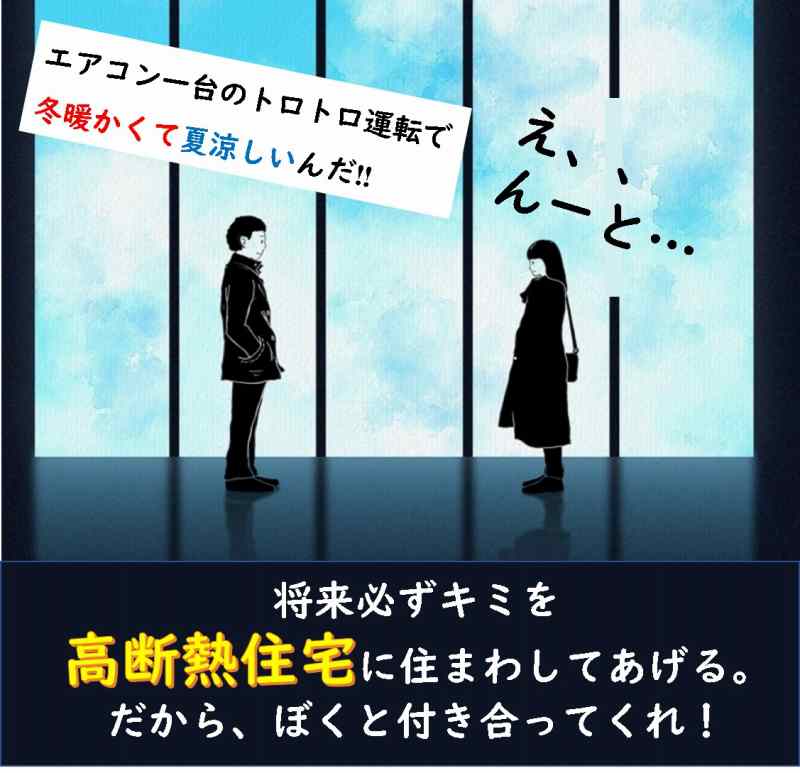 高断熱住宅　Ua値　熱損失