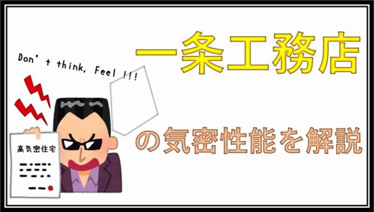 一条工務店　気密性能