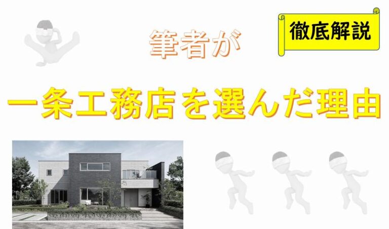 一条工務店　最強　家は性能