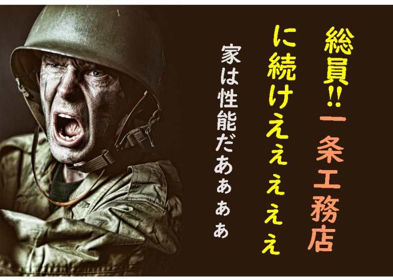 一条工務店　最強　家は性能