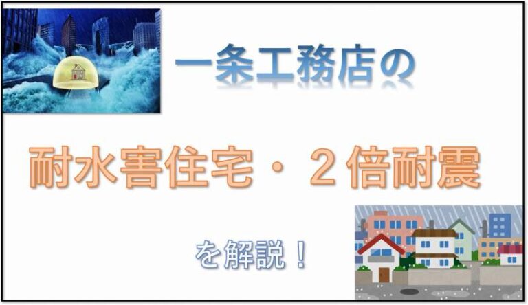 一条工務店　耐水害住宅