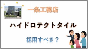 一条工務店　ハイドロテクトタイル