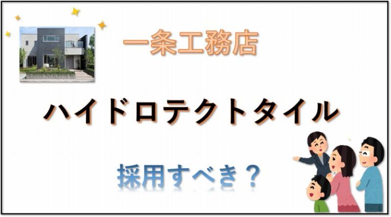 一条工務店　ハイドロテクトタイル