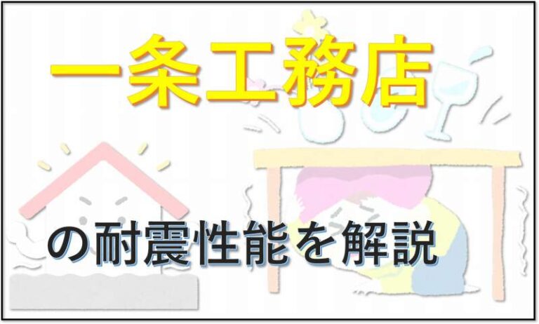 一条工務店　耐震等級３