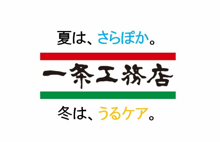 一条工務店　さらぽか　うるケア