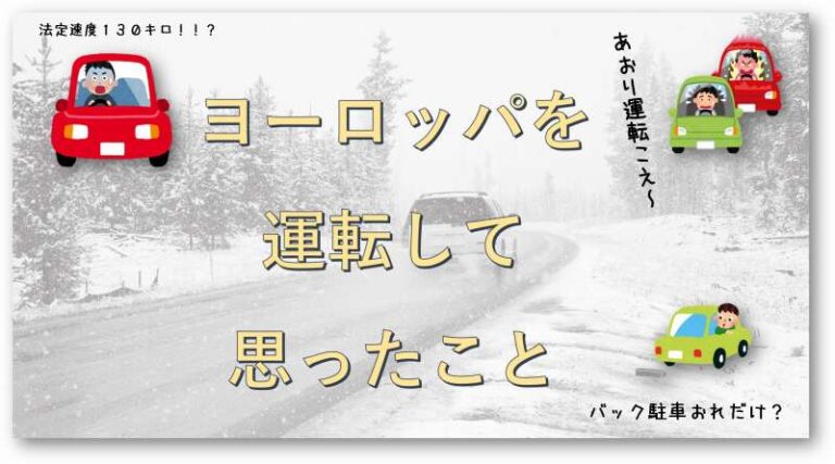 ヨーロッパ　運転