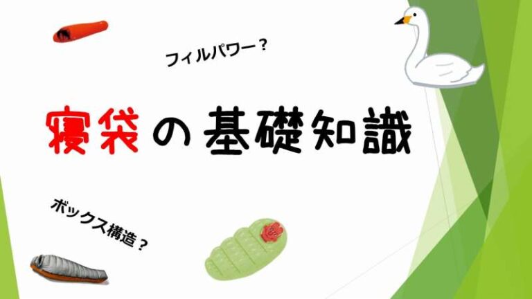 寝袋　シュラフ　選び方