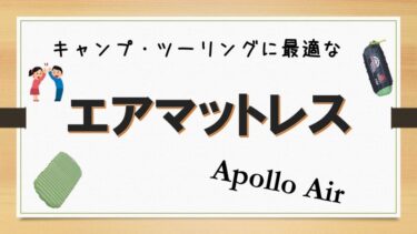 エアマットレス　ツーリング　キャンプ　コンパクト