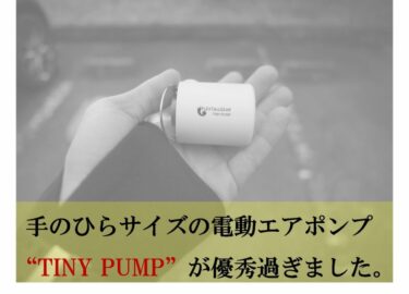 手のひらサイズの電動エアポンプ＂TINY PUMP＂が優秀過ぎた件