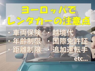 【完全保存版】ヨーロッパでレンタカーを借りる際の注意点まとめ