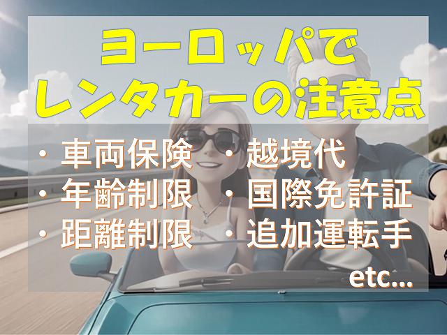 ヨーロッパ　レンタカー　保険