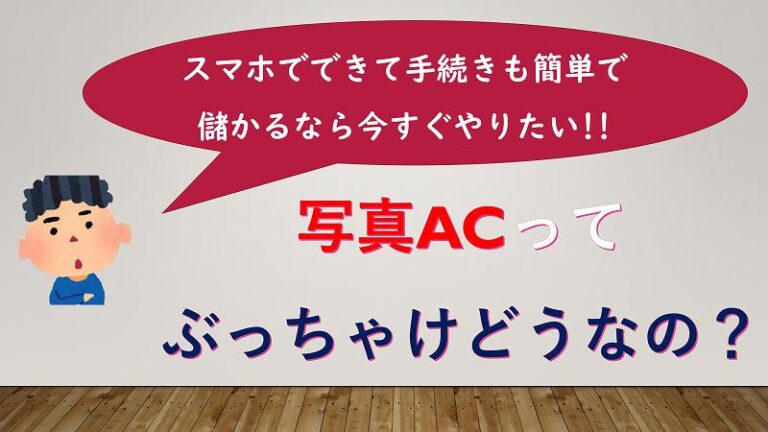 写真ＡＣ　稼げる？　収益