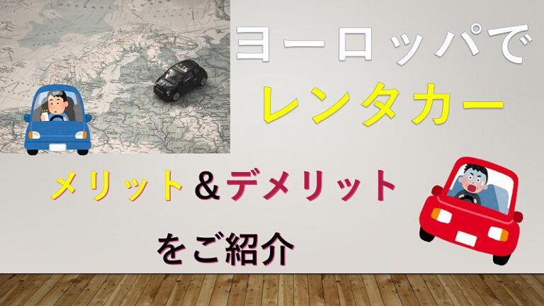 ヨーロッパ　レンタカー　メリット　デメリット