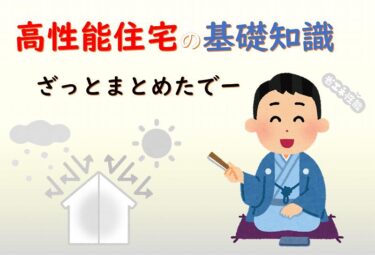 「高性能住宅を建てたい」と思ったときに読んで欲しい記事