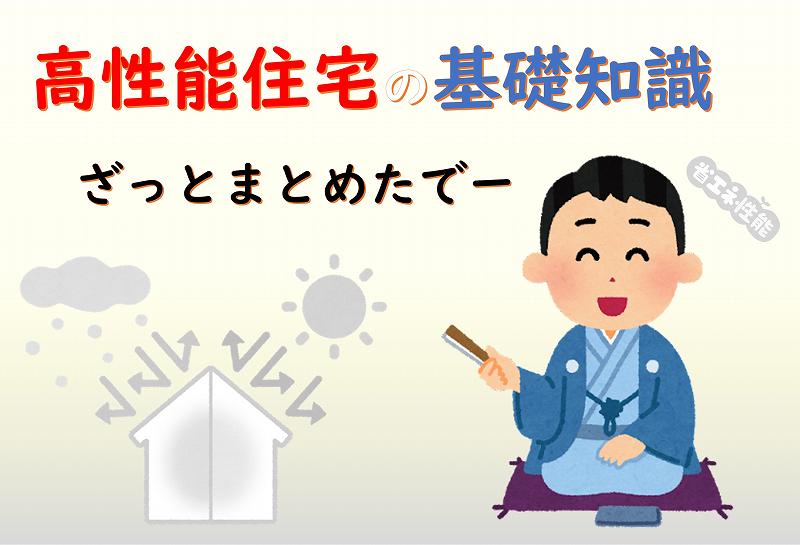高性能住宅　基準　メリット