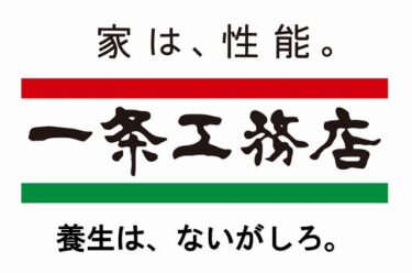 一条工務店　不満　評判