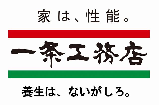 一条工務店　不満　評判