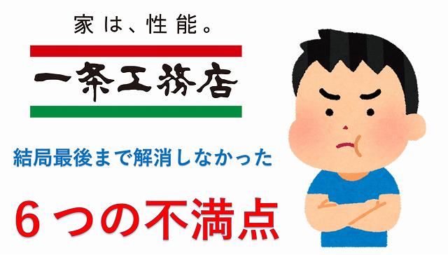 一条工務店　不満　評判