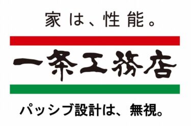【一条工務店への不満➀】「家は性能」だけどパッシブ設計は無視？意味不明
