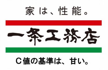 一条工務店　不満　評判