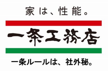 【一条工務店への不満④】一条ルール公表しましょうよ？不自由過ぎるから