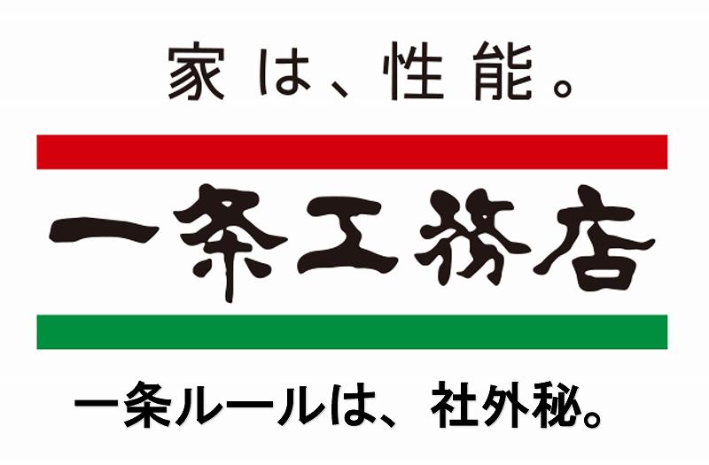 一条工務店　不満　評判