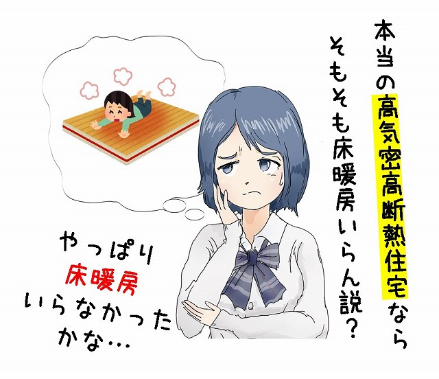一条工務店　床暖房　不採用