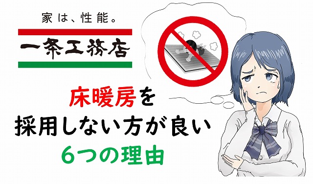 一条工務店　床暖房　不採用