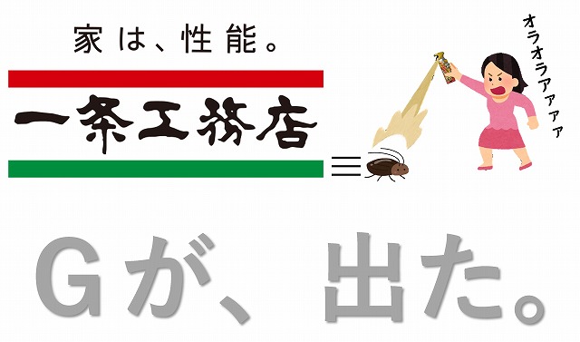 一条工務店　ゴキブリ　高気密住宅