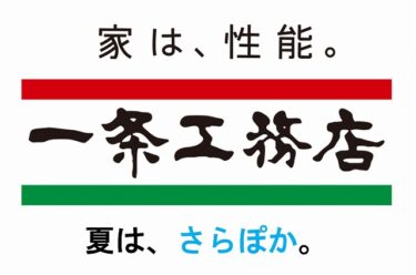 【一条工務店】真夏のさらぽか空調→エアコンなしでも超快適だった。ただし…